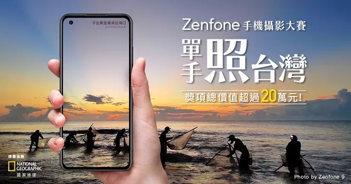 Zenfone手機攝影大賽，總獎勵價值超過20萬元。