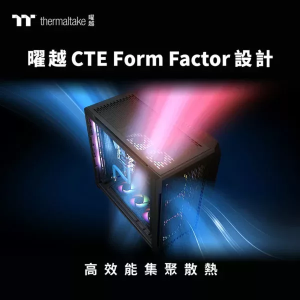 曜越CTE Form Factor機殼系列 1 600x600 1